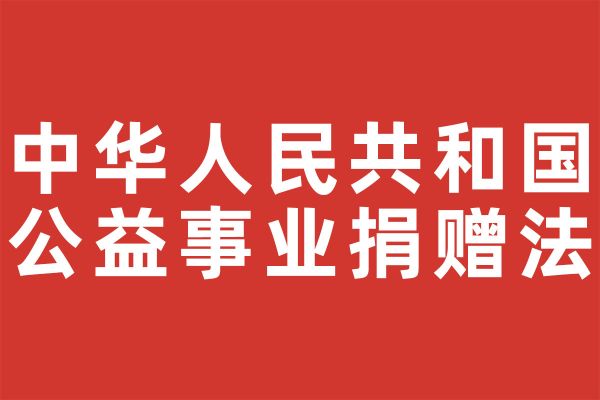 中华人民共和国公益事业捐赠法