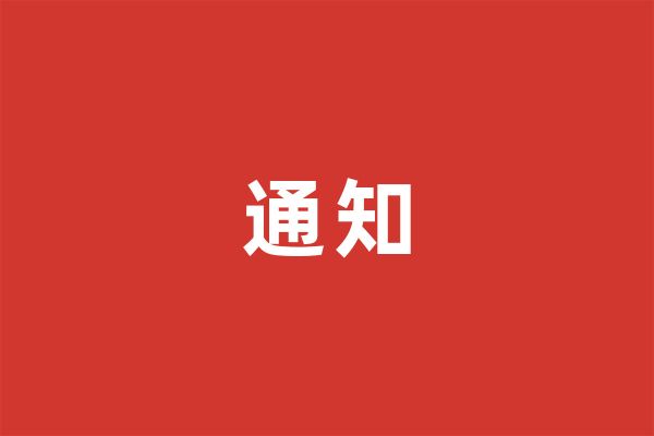 通知 | 深圳市社会组织管理局关于加强近期我市社会组织新冠肺炎疫情防控工作的通知