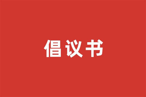 深圳市社会组织总会关于抵制非法社会组织的倡议书