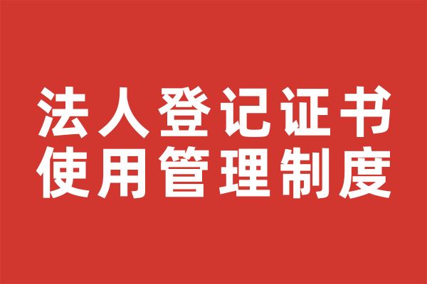 深圳市尚泽公益基金会法人登记证书使用管理制度