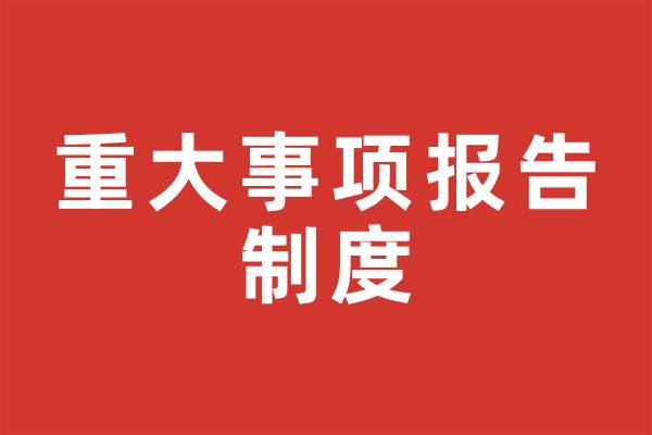 深圳市尚泽公益基金会重大事项报告制度