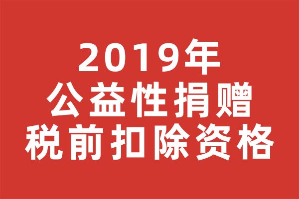 深圳市2019年度公益性社会团体捐赠税前扣除资格名单的公告