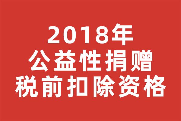 深圳市2018年度符合公益性捐赠税前扣除资格社会组织名单的公告
