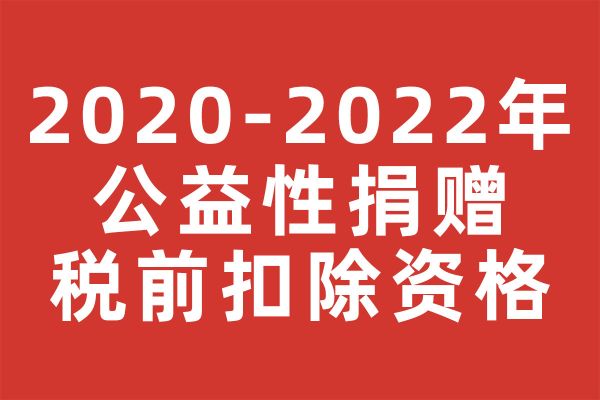 深圳市2020—2022年度符合公益性捐赠税前扣除资格社会组织名单的公告