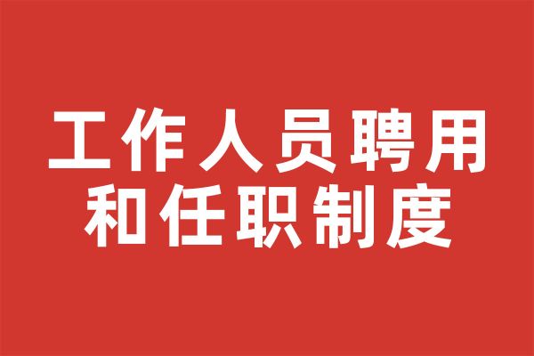 深圳市尚泽公益基金会工作人员聘用和任职制度